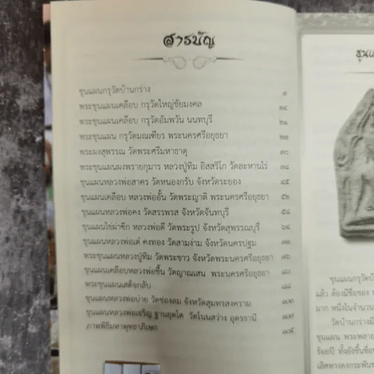 พระขุนแผน พระเครื่องมหานิยม - ล.รักษ์ทวี รูปที่ 7