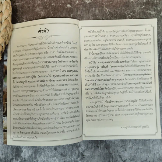 พระขุนแผน พระเครื่องมหานิยม - ล.รักษ์ทวี รูปที่ 3