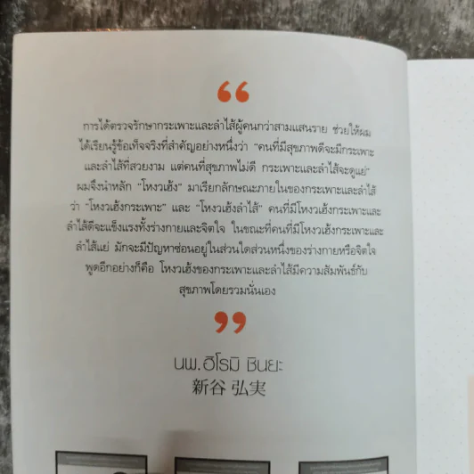 กินอยู่อย่างฉลาดปราศจากโรค สไตล์หมอชินยะ - นพ.ฮิโรมิ ชินยะ รูปที่ 6