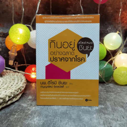 กินอยู่อย่างฉลาดปราศจากโรค สไตล์หมอชินยะ - นพ.ฮิโรมิ ชินยะ รูปที่ 1