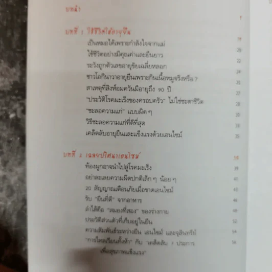 กินอยู่อย่างฉลาดปราศจากโรค สไตล์หมอชินยะ - นพ.ฮิโรมิ ชินยะ รูปที่ 10