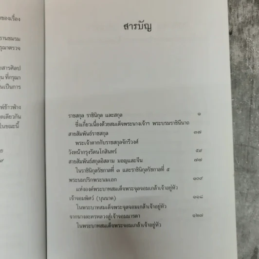 พระญาติ ราชสกุล กรุงรัตนโกสินทร์ - เล็ก พงษ์สมัครไทย รูปที่ 8