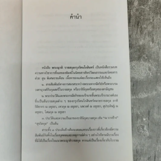 พระญาติ ราชสกุล กรุงรัตนโกสินทร์ - เล็ก พงษ์สมัครไทย รูปที่ 6