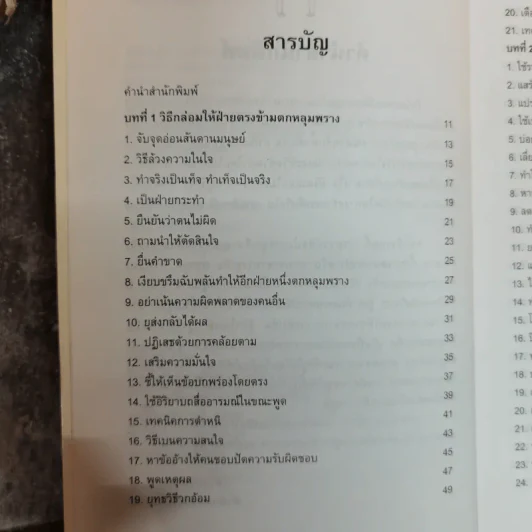 พูดชนะใจศิลปะการเกลี้ยกล่อมแบบเหนือชั้น - อธิคม สวัสดิญาณ รูปที่ 6