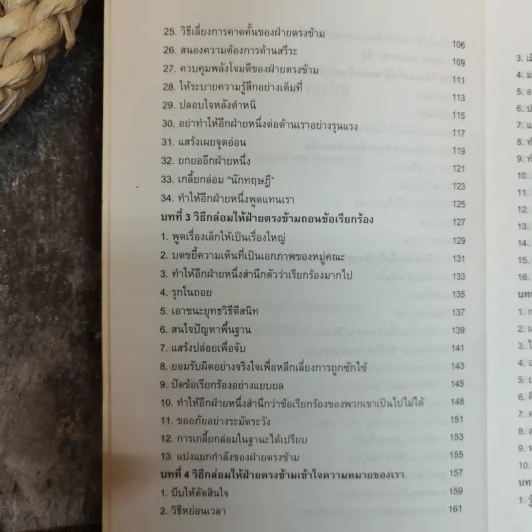 พูดชนะใจศิลปะการเกลี้ยกล่อมแบบเหนือชั้น - อธิคม สวัสดิญาณ รูปที่ 8