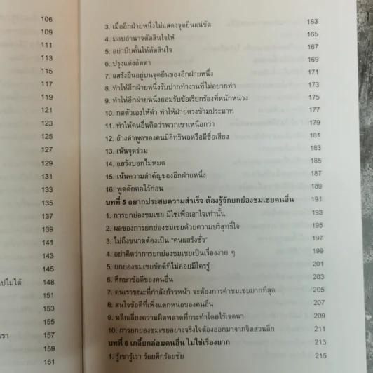 พูดชนะใจศิลปะการเกลี้ยกล่อมแบบเหนือชั้น - อธิคม สวัสดิญาณ รูปที่ 9