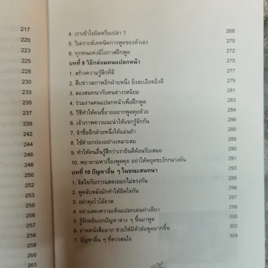 พูดชนะใจศิลปะการเกลี้ยกล่อมแบบเหนือชั้น - อธิคม สวัสดิญาณ รูปที่ 11