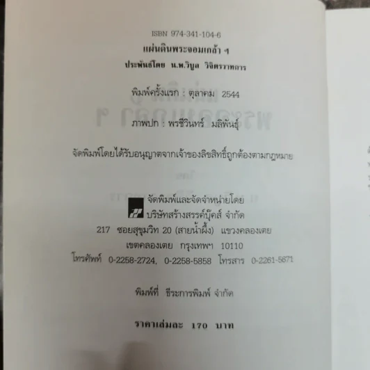 แผ่นดินพระจอมเกล้าฯ - น.พ.วิบูล วิจิตรวาทการ รูปที่ 6