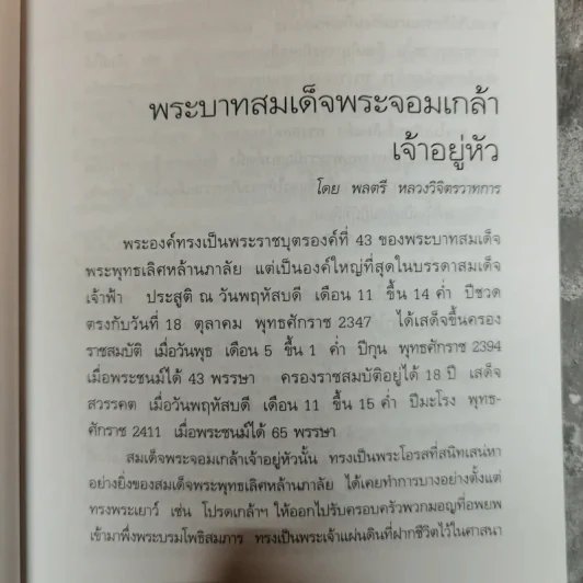 แผ่นดินพระจอมเกล้าฯ - น.พ.วิบูล วิจิตรวาทการ รูปที่ 10