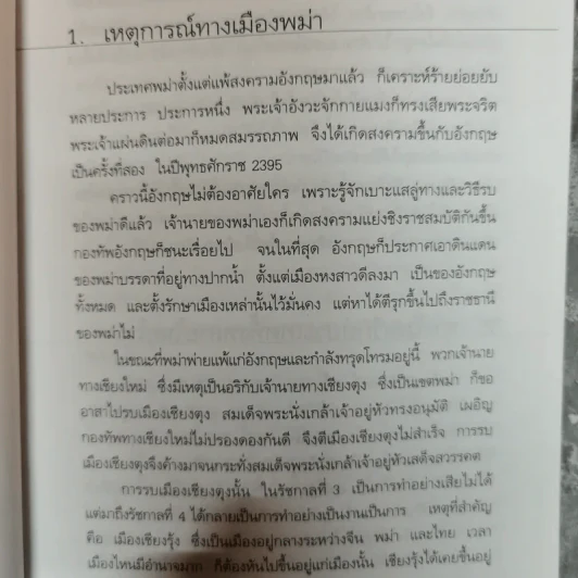 แผ่นดินพระจอมเกล้าฯ - น.พ.วิบูล วิจิตรวาทการ รูปที่ 11