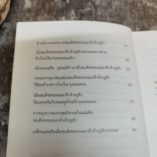 แผ่นดินพระจอมเกล้าฯ - น.พ.วิบูล วิจิตรวาทการ รูปที่ 9