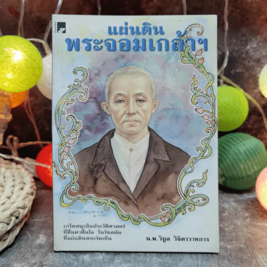 แผ่นดินพระจอมเกล้าฯ - น.พ.วิบูล วิจิตรวาทการ รูปที่ 1