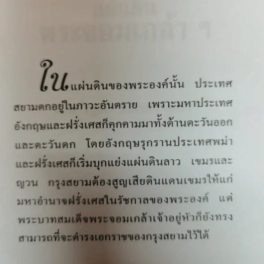 แผ่นดินพระจอมเกล้าฯ - น.พ.วิบูล วิจิตรวาทการ รูปที่ 5