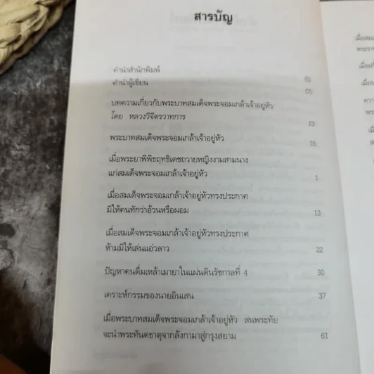แผ่นดินพระจอมเกล้าฯ - น.พ.วิบูล วิจิตรวาทการ รูปที่ 7