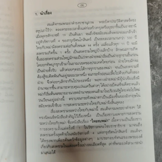 ยุทธศาสตร์สงครามไทย-พม่า กรณีศึกอะแซหยุ่นกี้ พ.ศ.2319 - บดินทร์ กินาวงศ์ รูปที่ 9