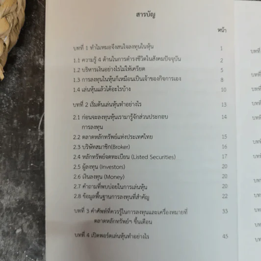 คุณหมอตะลุยหุ้น ตอน มือใหม่หัดเล่นหุ้น - นพ.นรเทพ อัศวพัชระ รูปที่ 6