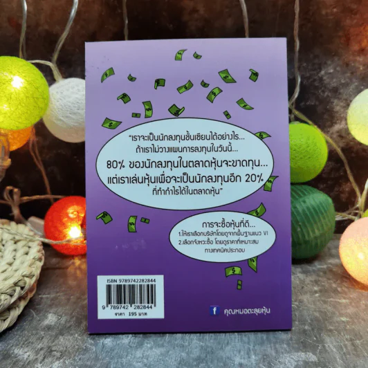 คุณหมอตะลุยหุ้น ตอน มือใหม่หัดเล่นหุ้น - นพ.นรเทพ อัศวพัชระ รูปที่ 4