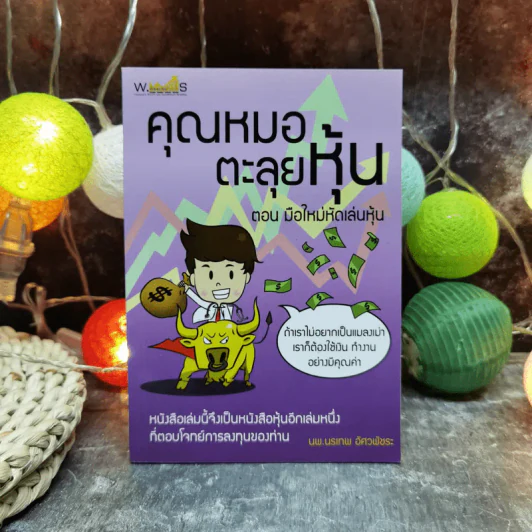 คุณหมอตะลุยหุ้น ตอน มือใหม่หัดเล่นหุ้น - นพ.นรเทพ อัศวพัชระ รูปที่ 1
