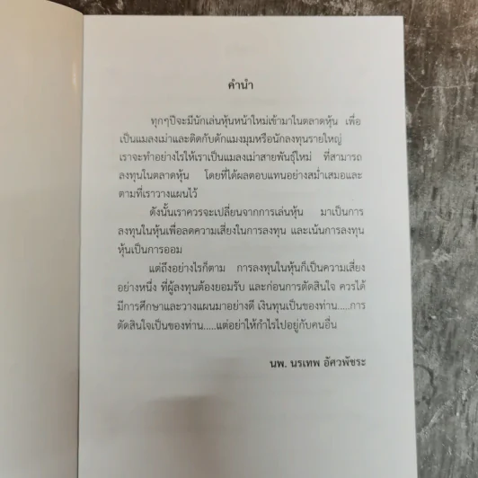 คุณหมอตะลุยหุ้น ตอน มือใหม่หัดเล่นหุ้น - นพ.นรเทพ อัศวพัชระ รูปที่ 5