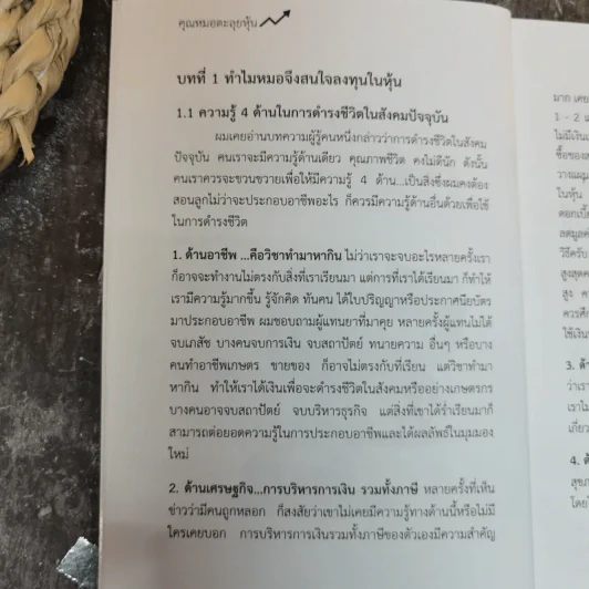 คุณหมอตะลุยหุ้น ตอน มือใหม่หัดเล่นหุ้น - นพ.นรเทพ อัศวพัชระ รูปที่ 9