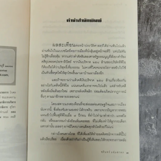 ศึกชิงอาณาจักรแสนล้าน แพ้ราบคาบหรือรอคอยทวงคืน - ชรินทร์ แช่มสาคร รูปที่ 6