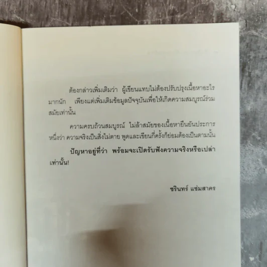 ศึกชิงอาณาจักรแสนล้าน แพ้ราบคาบหรือรอคอยทวงคืน - ชรินทร์ แช่มสาคร รูปที่ 10