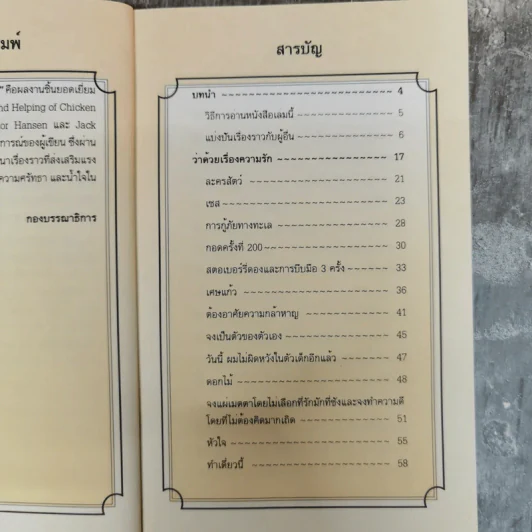 Chicken Soup for the Soul อาหารทิพย์แห่งหัวใจ อันดับ 1 - Jack Canfield รูปที่ 9