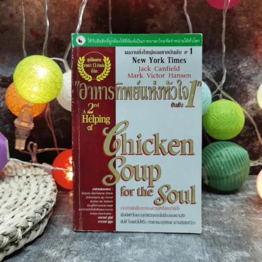 Chicken Soup for the Soul อาหารทิพย์แห่งหัวใจ อันดับ 1 - Jack Canfield รูปที่ 1