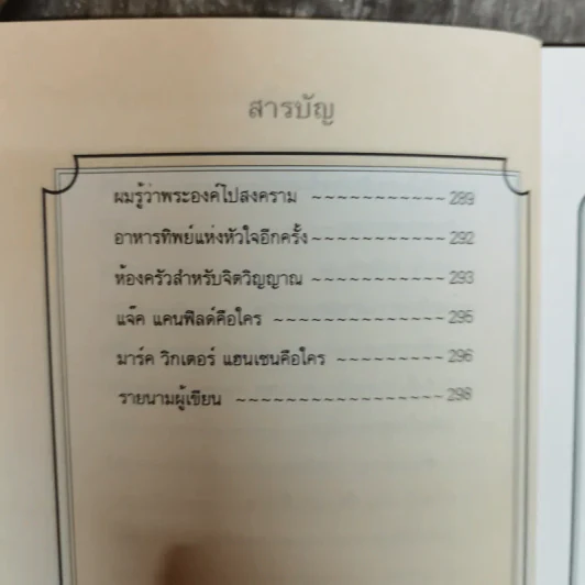 Chicken Soup for the Soul อาหารทิพย์แห่งหัวใจ อันดับ 1 - Jack Canfield รูปที่ 12