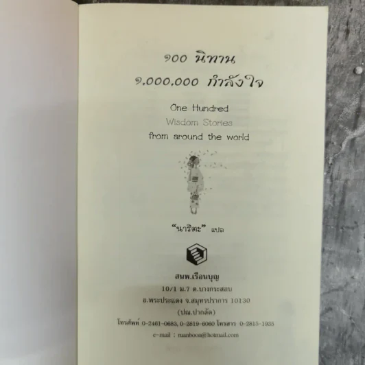 100 นิทาน 1,000,000 กำลังใจ รูปที่ 5