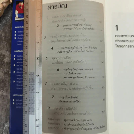 คิดอย่างทักษิณ ชินวัตร Leader of Asia - พิจิตรา รูปที่ 6