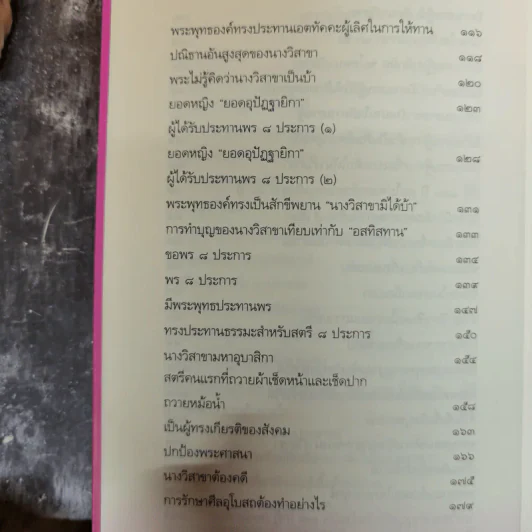 วิสาขามหาอุบาสิกา แม่หญิงต้นแบบจากพุทธกาลสู่ปัจจุบัน - พระเทพโพธิวิเทศ รูปที่ 11
