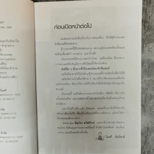 ยกครอบครัวท่องเมืองกีวี - ไมตรี ลิมปิชาติ รูปที่ 8