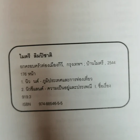 ยกครอบครัวท่องเมืองกีวี - ไมตรี ลิมปิชาติ รูปที่ 5