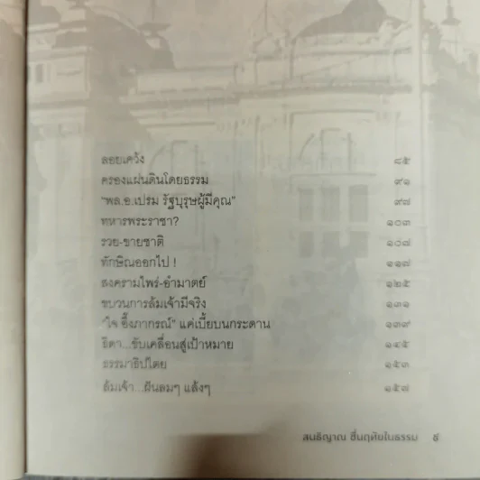 พระเจ้าแผ่นดินถูกคุกคามจากการเมือง รูปที่ 9