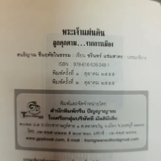 พระเจ้าแผ่นดินถูกคุกคามจากการเมือง รูปที่ 5