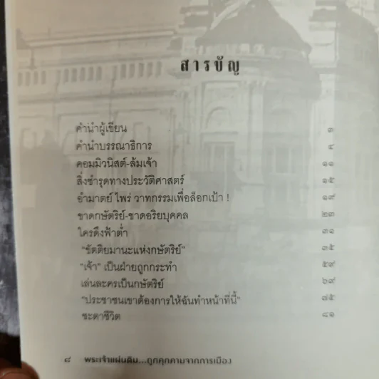 พระเจ้าแผ่นดินถูกคุกคามจากการเมือง รูปที่ 8