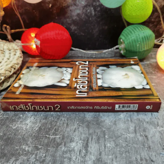 เภสัชโภชนา 2 - ภก.สรจักร ศิริบริรักษ์ รูปที่ 2
