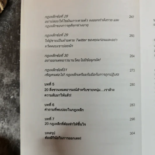 กฎเหล็กเคล็ดลับ มัดใจชาย ยุค Social Media รูปที่ 13