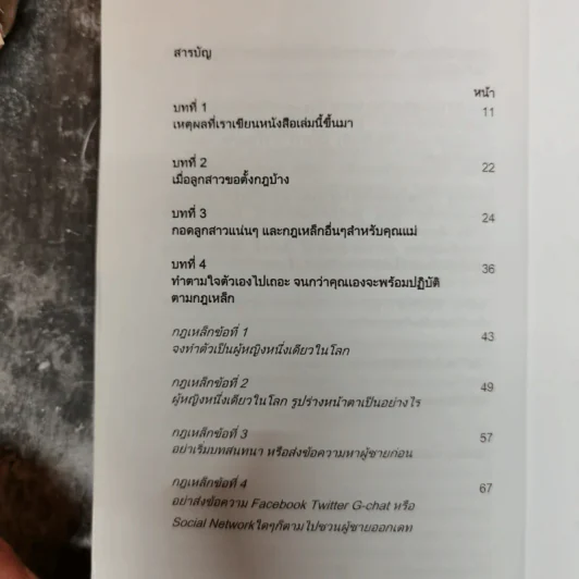 กฎเหล็กเคล็ดลับ มัดใจชาย ยุค Social Media รูปที่ 9