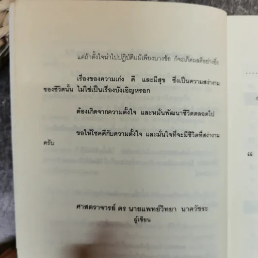 อยู่อย่างสง่า - ศ.ดร.นายแพทย์วิทยา นาควัชระ รูปที่ 11