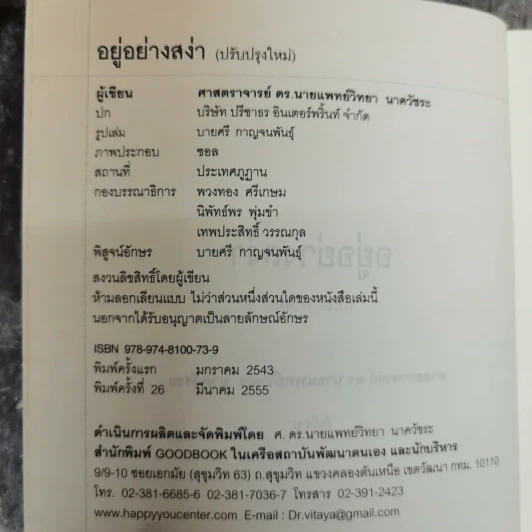อยู่อย่างสง่า - ศ.ดร.นายแพทย์วิทยา นาควัชระ รูปที่ 5
