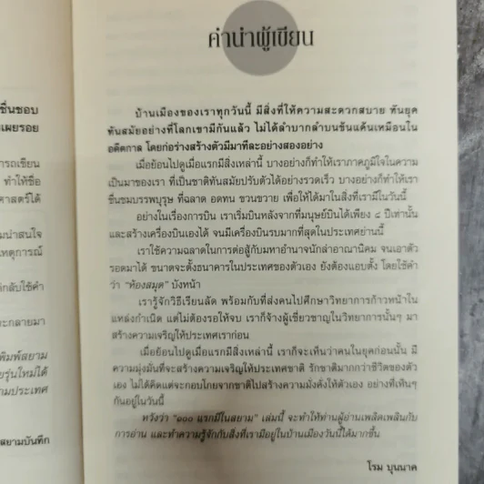 100 แรกมีในสยาม - โรม บุนนาค รูปที่ 6