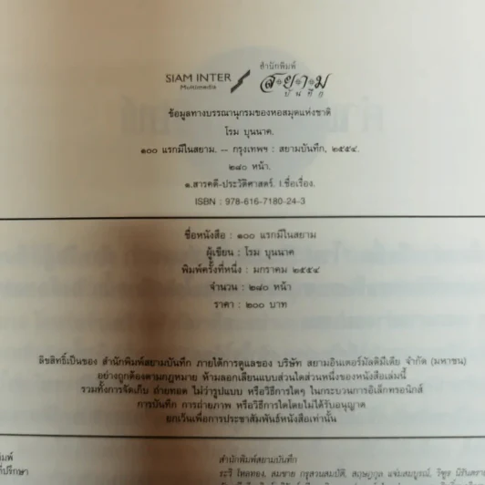 100 แรกมีในสยาม - โรม บุนนาค รูปที่ 5
