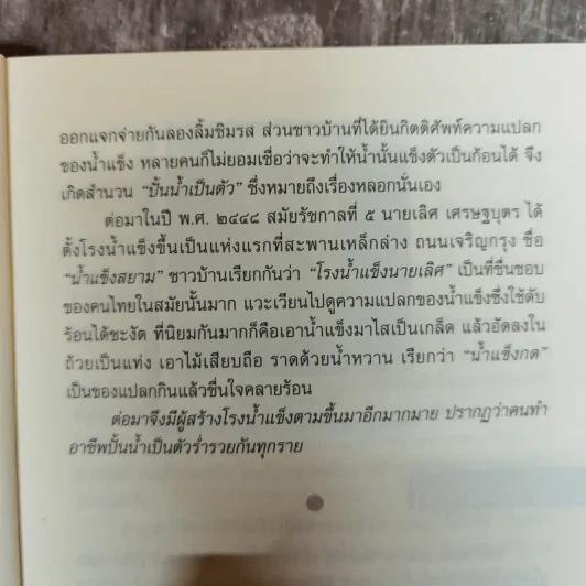 100 แรกมีในสยาม - โรม บุนนาค รูปที่ 12