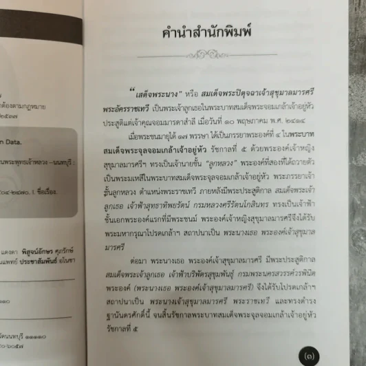 สมเด็จพระปิตุจฉาเจ้าสุขุมาลมารศรีฯ ยอดราชเลขานุการิณี ในพระพุทธเจ้าหลวง - เปรม ปุรฉัตรีย์ รูปที่ 6