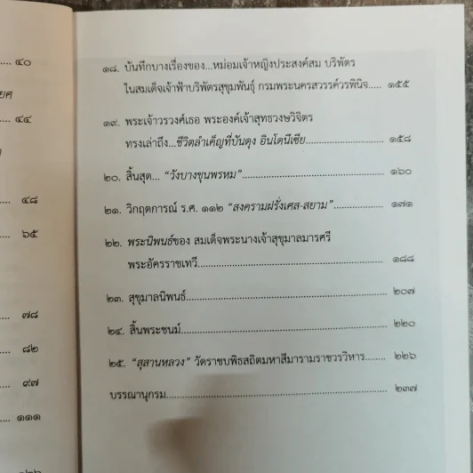 สมเด็จพระปิตุจฉาเจ้าสุขุมาลมารศรีฯ ยอดราชเลขานุการิณี ในพระพุทธเจ้าหลวง - เปรม ปุรฉัตรีย์ รูปที่ 9