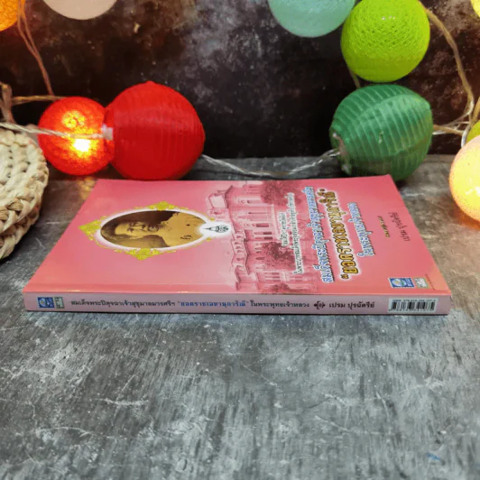 สมเด็จพระปิตุจฉาเจ้าสุขุมาลมารศรีฯ ยอดราชเลขานุการิณี ในพระพุทธเจ้าหลวง - เปรม ปุรฉัตรีย์ รูปที่ 2