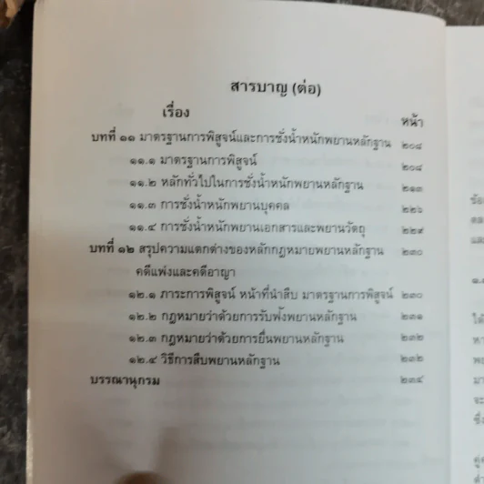 ย่อหลักกฎหมายพยานหลักฐาน รูปที่ 10