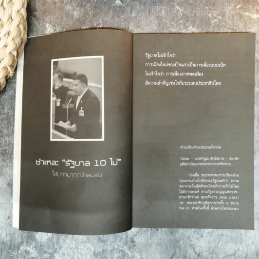 เริ่มต้น(การเมือง)ใหม่ - คำนูณ สิทธิสมาน รูปที่ 8